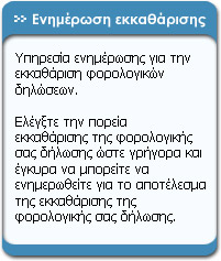 Ενημέρωση εκκαθάρισης