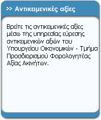 Αντικειμενικές αξίες